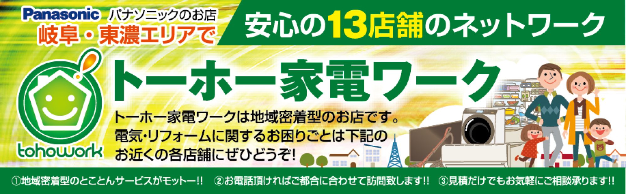 トーホー家電ワーク　西可児・小名田・可児